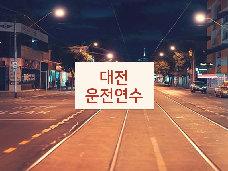 대전운전연수 후기