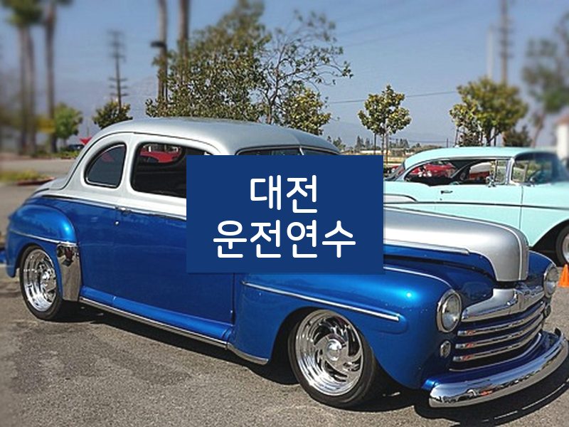 대전운전연수 후기