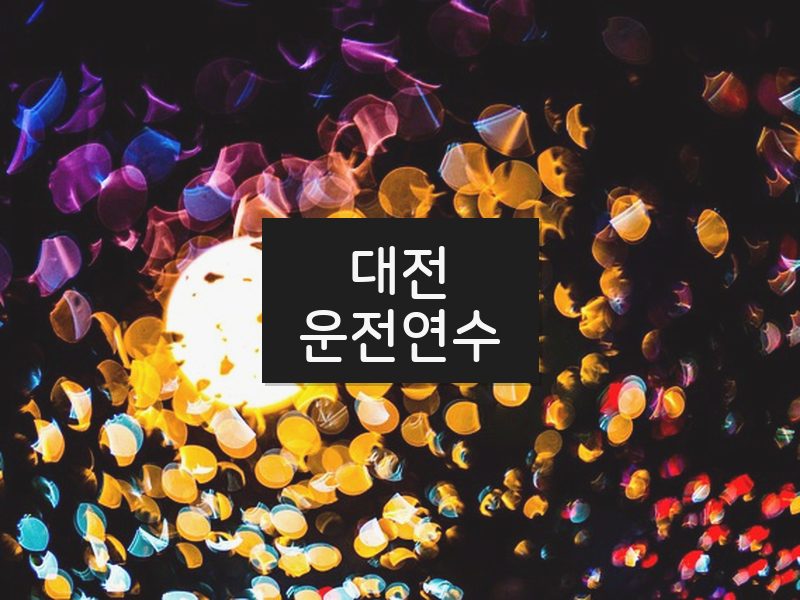 대전운전연수 후기