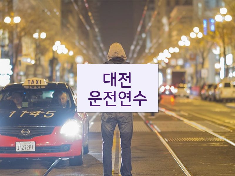 대전운전연수 후기