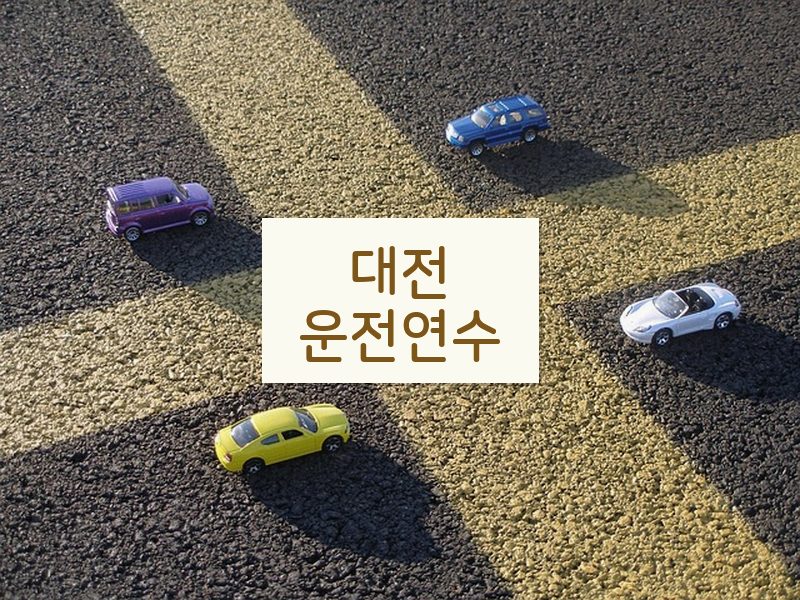 대전운전연수 후기