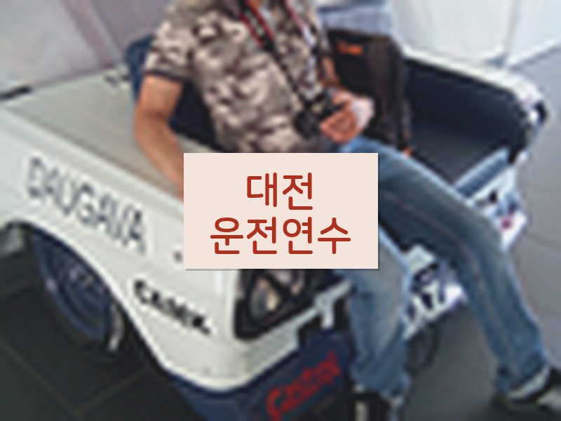 대전운전연수 후기