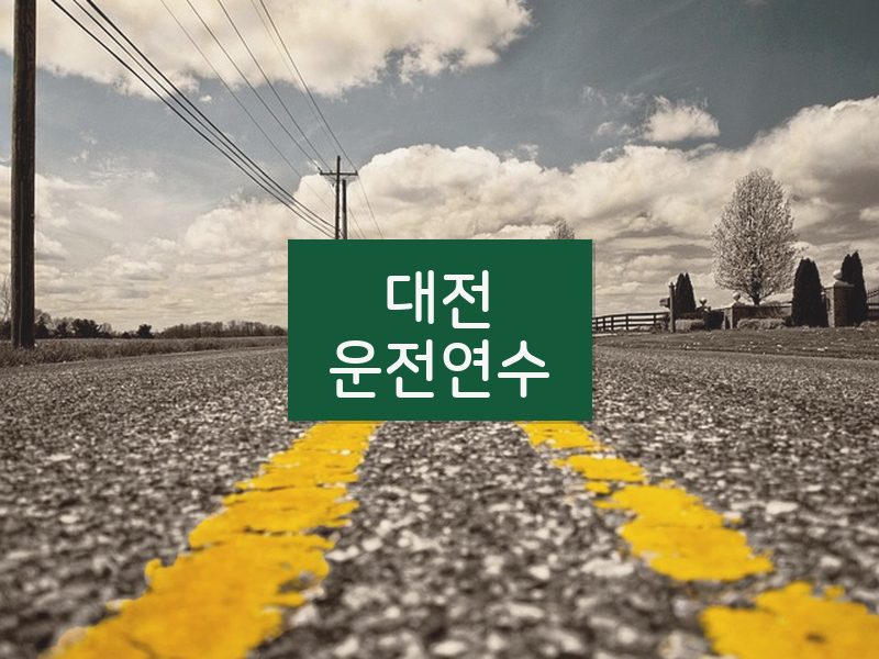 대전운전연수 후기