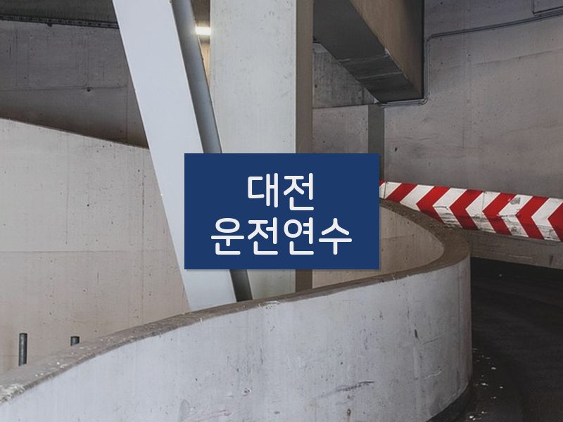대전운전연수 후기