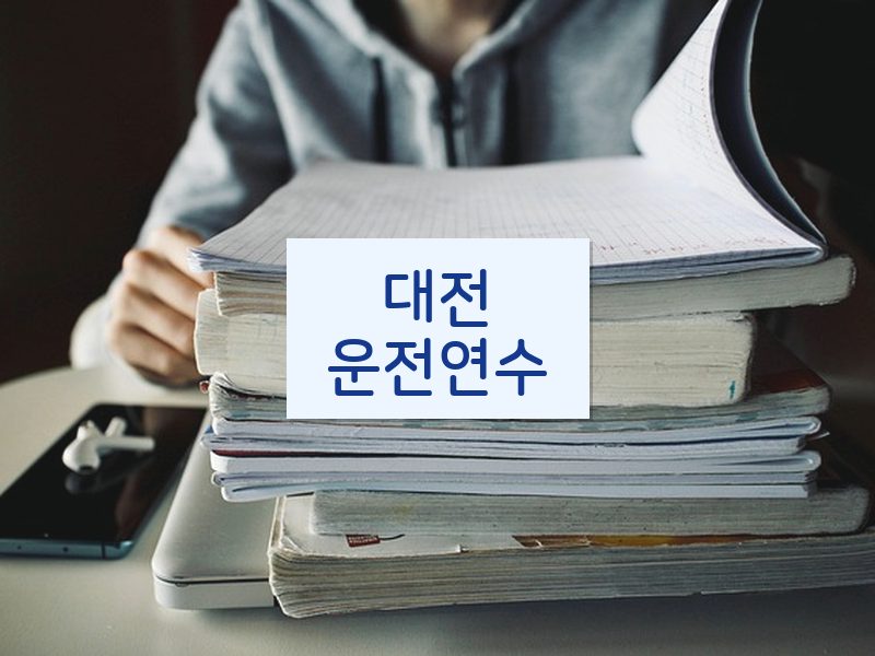대전운전연수 후기