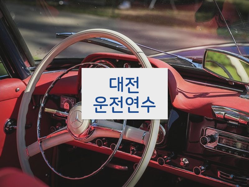 대전운전연수 후기