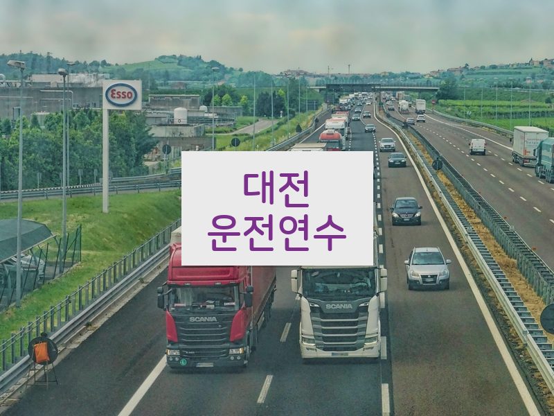 대전운전연수 후기