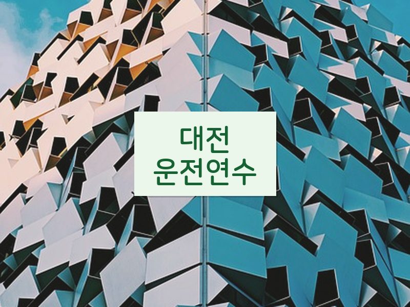 대전운전연수 후기
