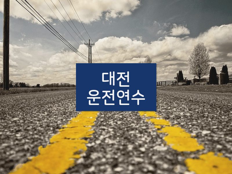 대전운전연수 후기