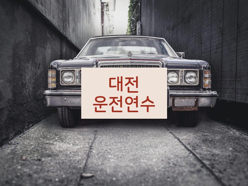 대전운전연수 후기