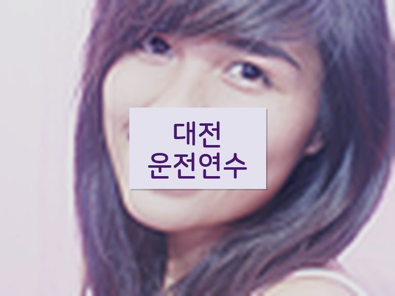 대전운전연수 후기