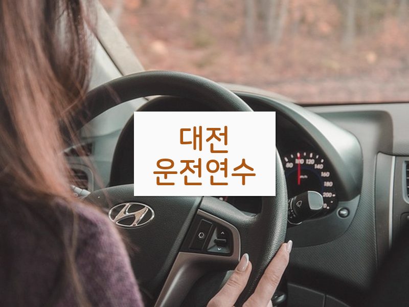 대전운전연수 후기