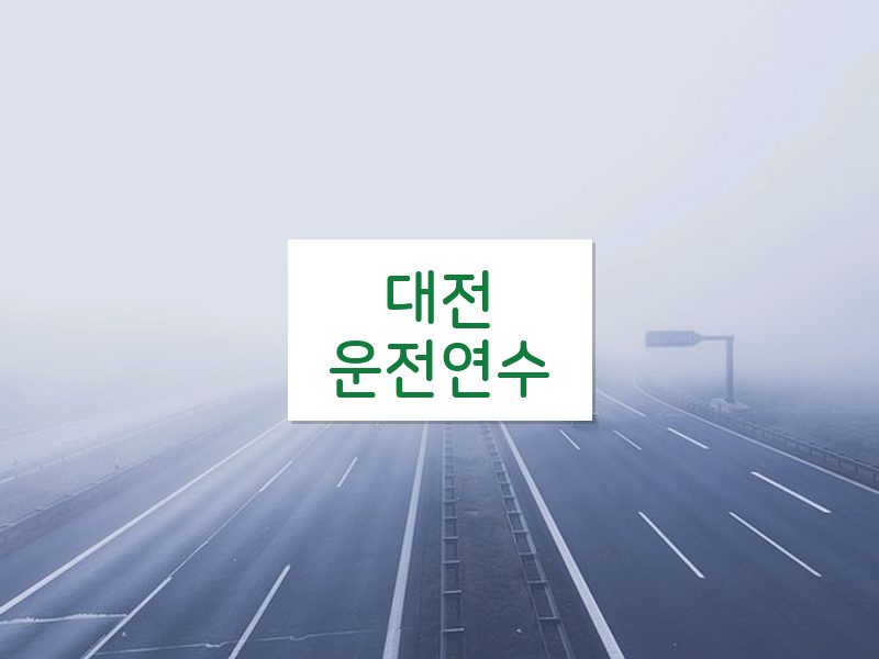 대전운전연수 후기