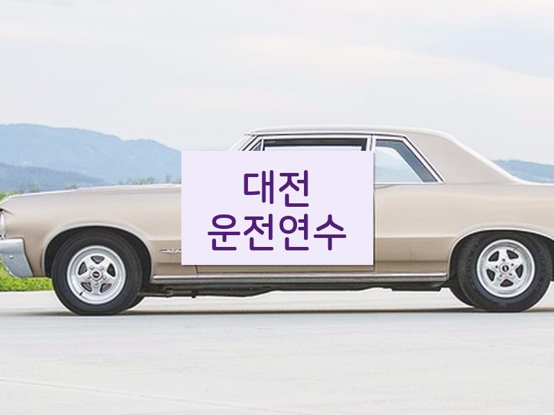 대전운전연수 후기