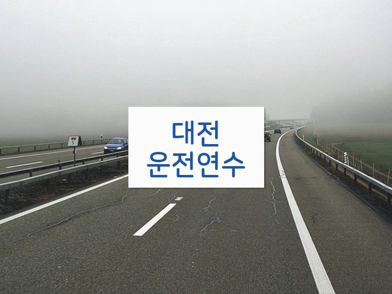 대전운전연수 후기