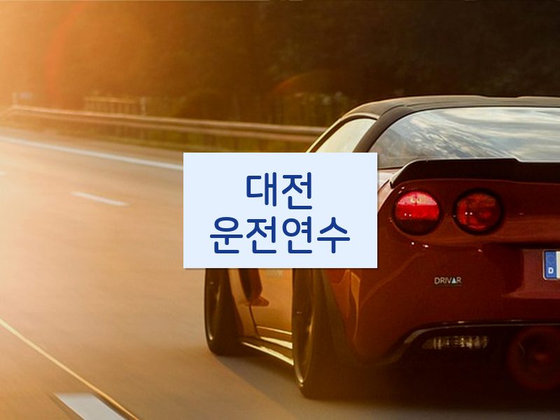 대전운전연수 후기