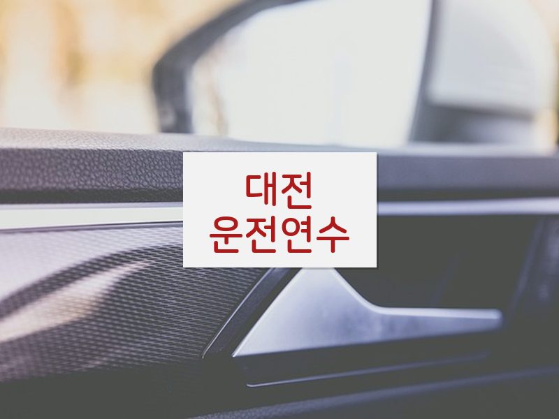 대전운전연수 후기