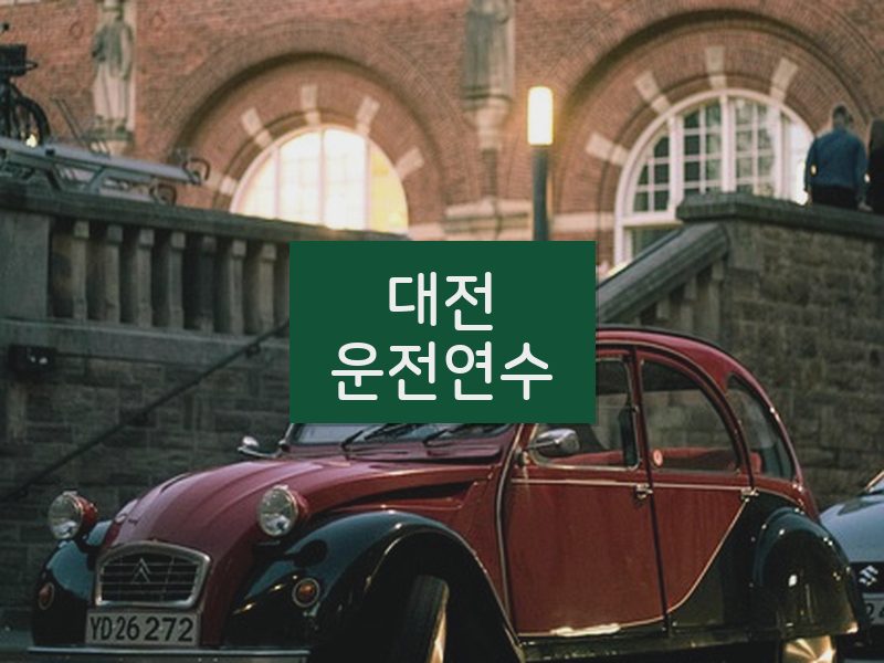 대전운전연수 후기