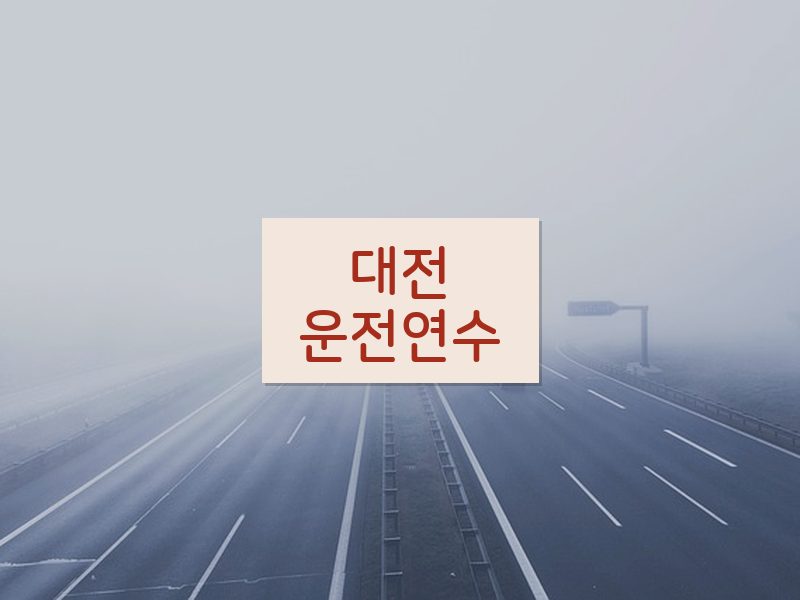 대전운전연수 후기