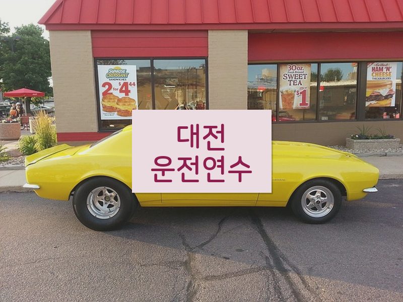 대전운전연수 후기