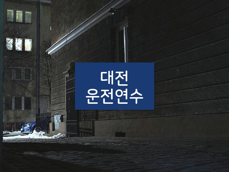 대전운전연수 후기