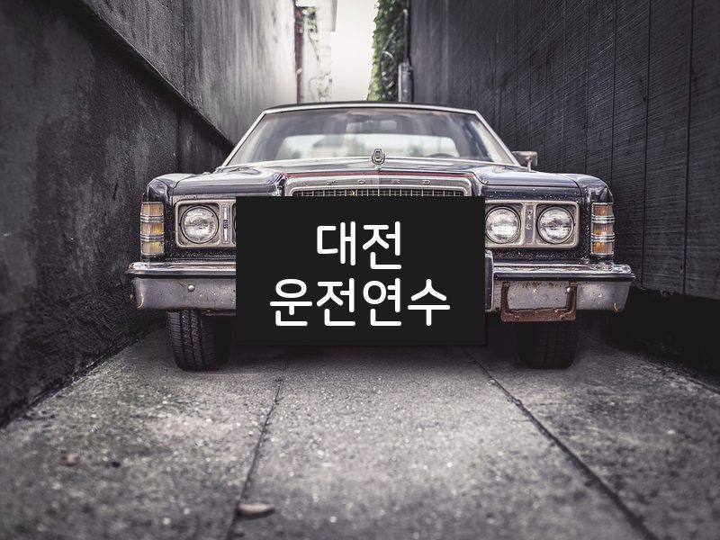 대전운전연수 후기