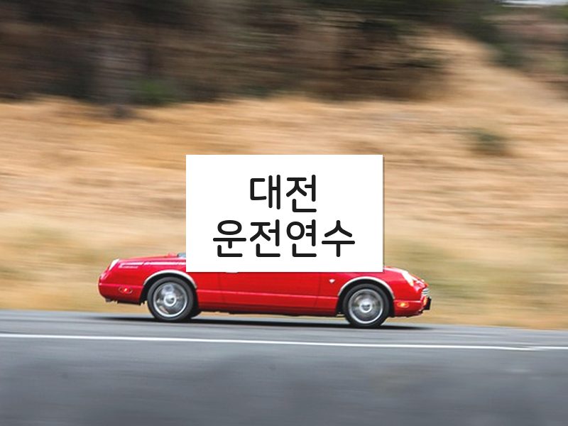 대전운전연수 후기