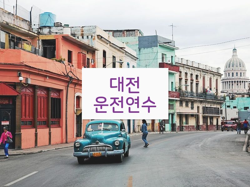대전운전연수 후기