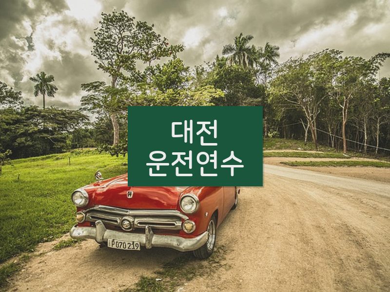 대전운전연수 후기