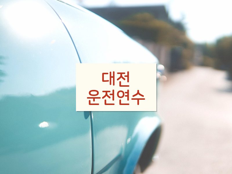 대전운전연수 후기