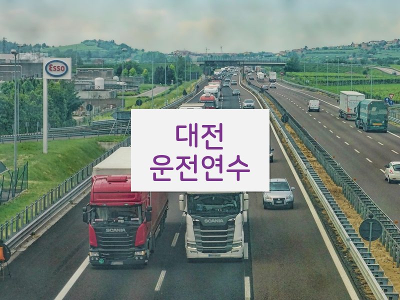 대전운전연수 후기