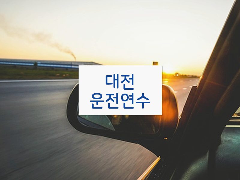 대전운전연수 후기