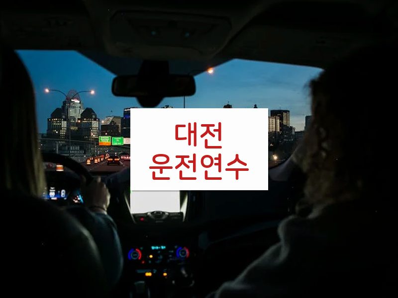 대전운전연수 후기