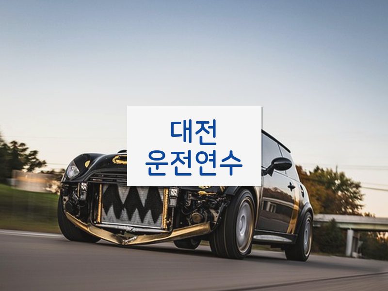 대전운전연수 후기