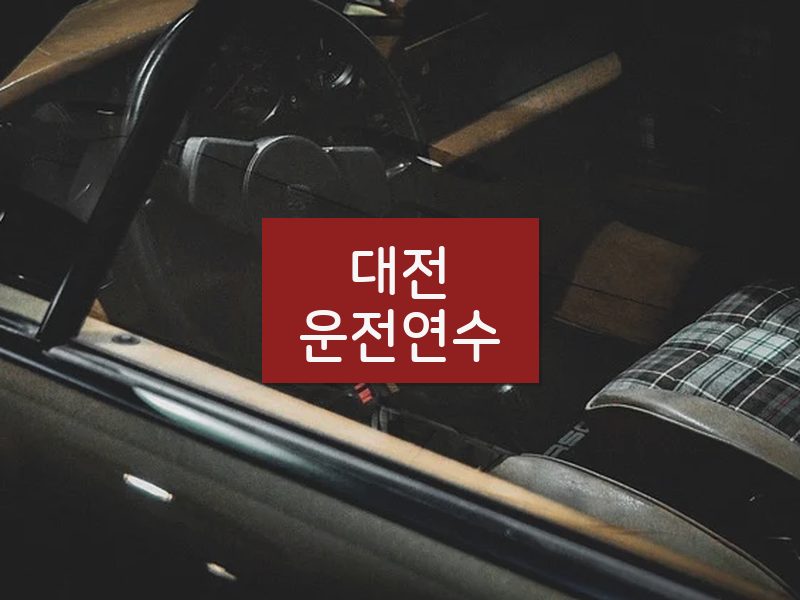 대전운전연수 후기