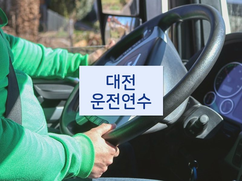 대전운전연수 후기