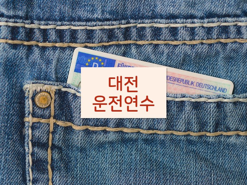 대전운전연수 후기