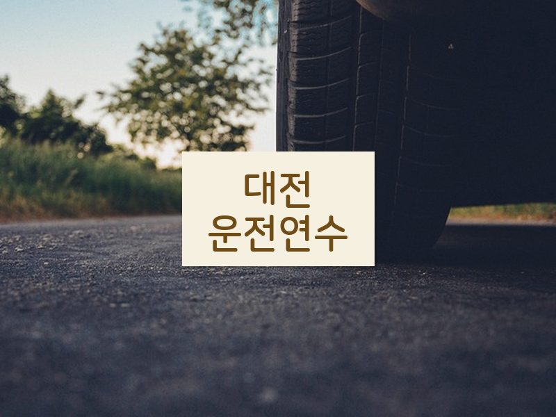 대전운전연수 후기