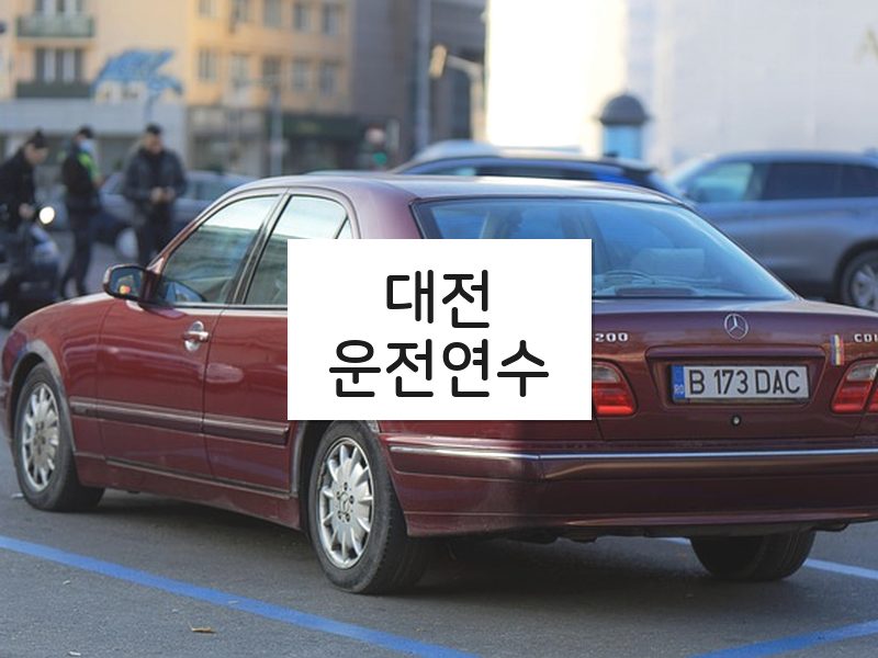 대전운전연수 후기