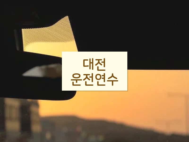 대전운전연수 후기