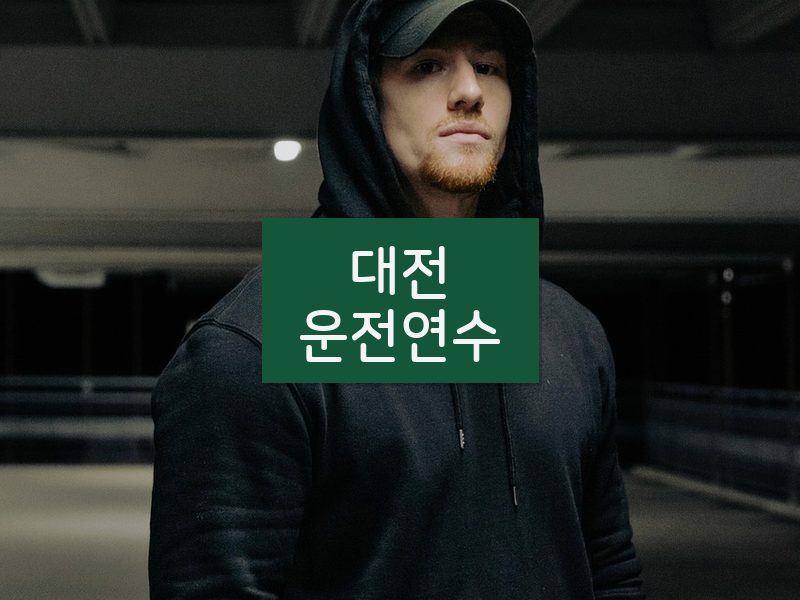 대전운전연수 후기