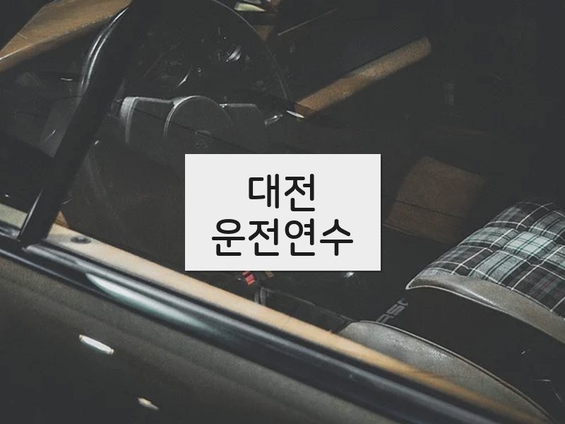 대전운전연수 후기