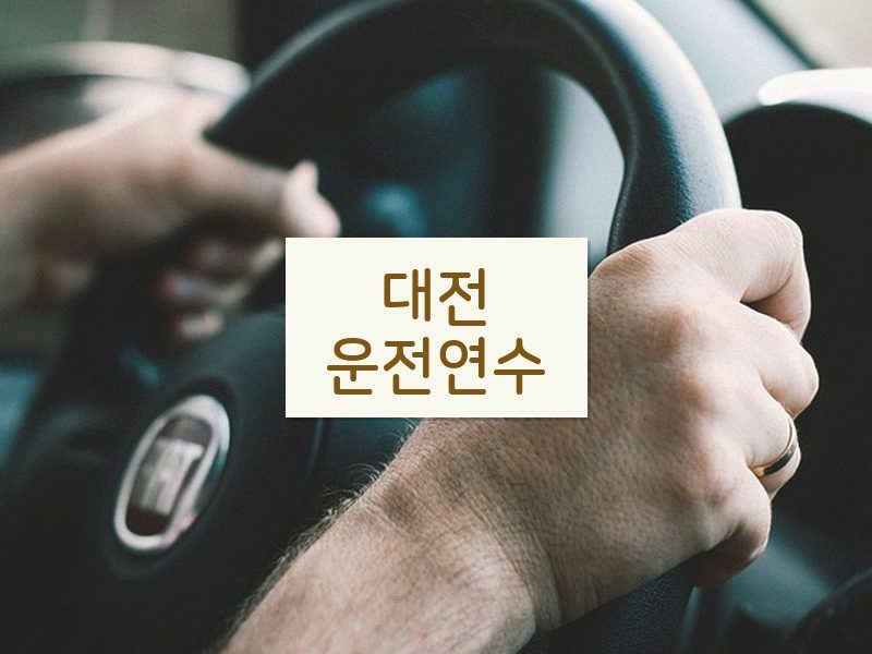 대전운전연수 후기