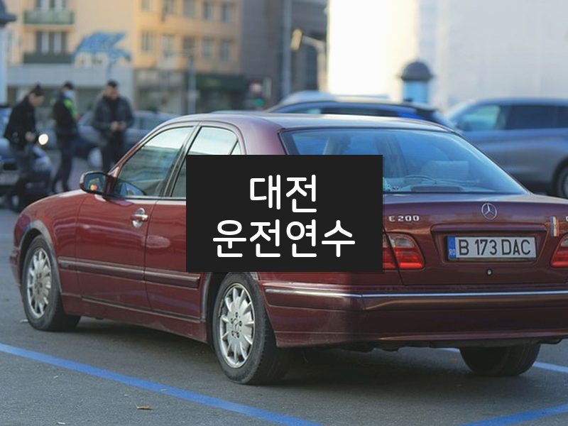대전운전연수 후기