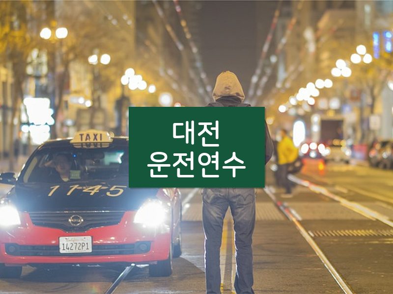 대전운전연수 후기