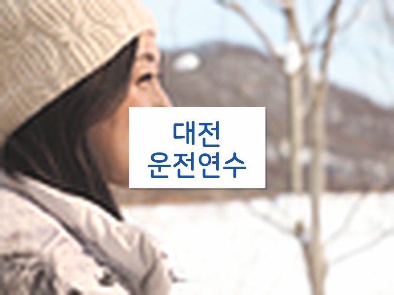 대전운전연수 후기