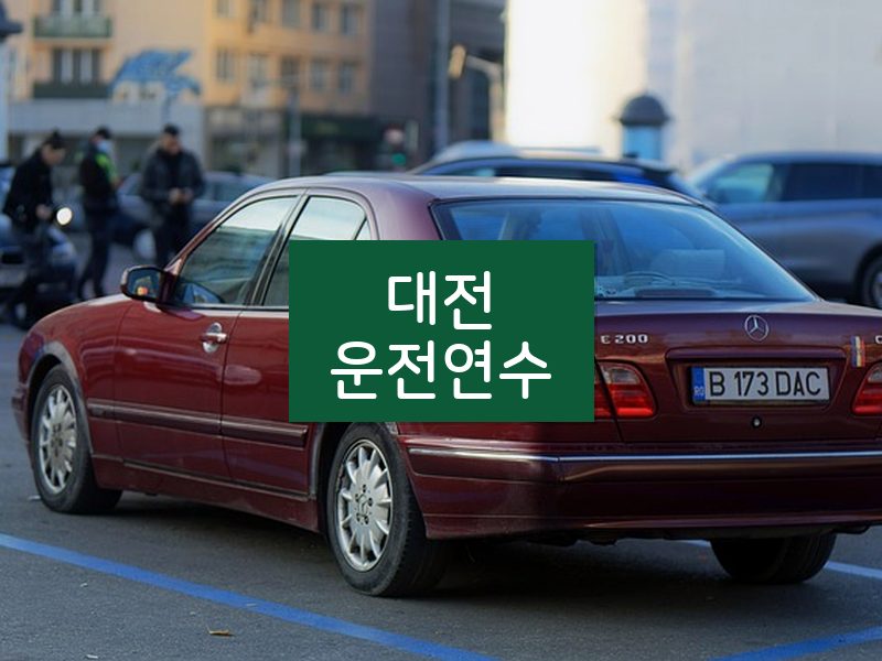 대전운전연수 후기