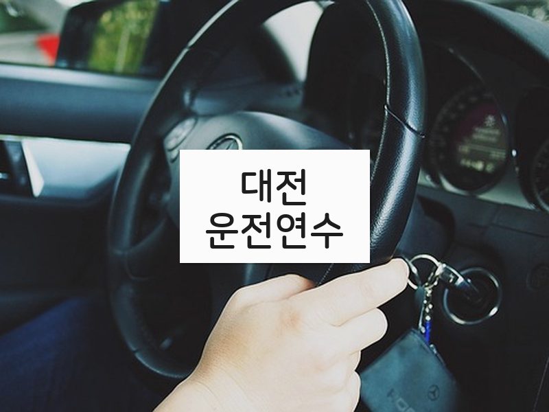 대전운전연수 후기