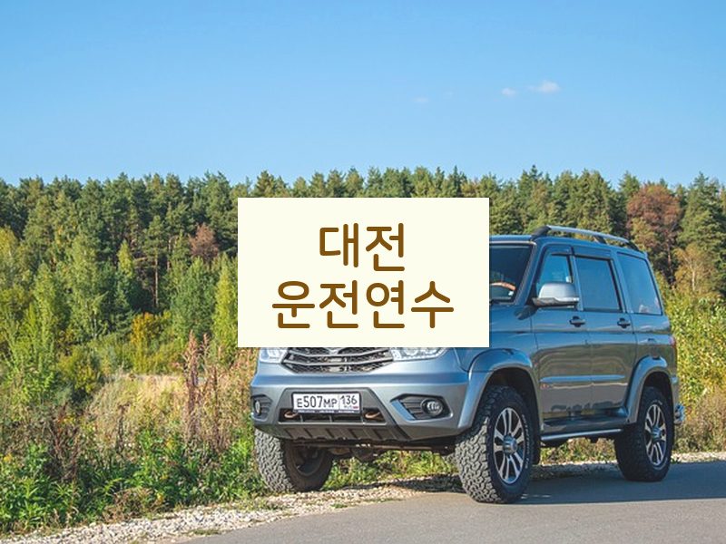 대전운전연수 후기