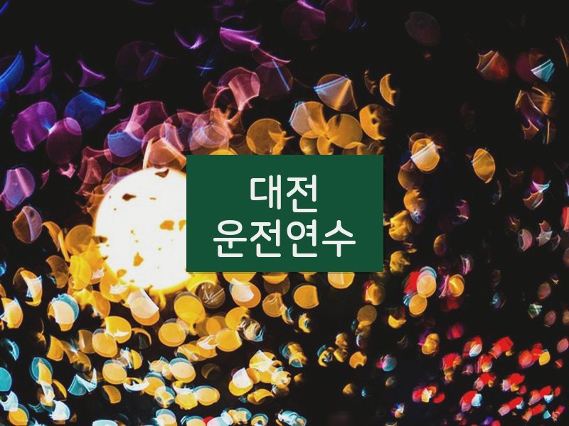 대전운전연수 후기